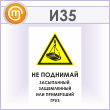 Знак «Не поднимай засыпанный, защемленный или примерзший груз», И35 (металл, 600х900 мм)